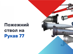 Який ствол потрібен на пожежний рукав 77? Який ствол потрібен на пожежний рукав 77?