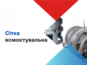 Для чого потрібна пожежна сітка всмоктувальна? Для чого потрібна пожежна сітка всмоктувальна?