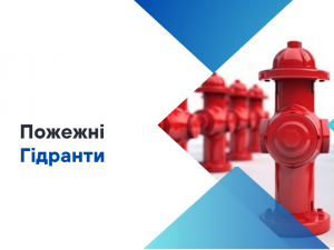 Для чого потрібен пожежний гідрант? Для чого потрібен пожежний гідрант?