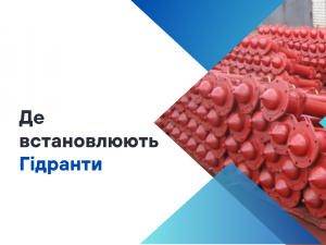 Де встановлюють пожежні гідранти в Україні? Де встановлюють пожежні гідранти в Україні?