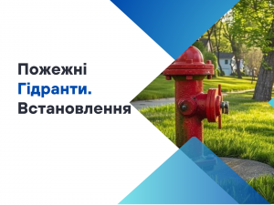 Як встановлюють пожежний гідрант в Ураїні? Як встановлюють пожежний гідрант в Ураїні?