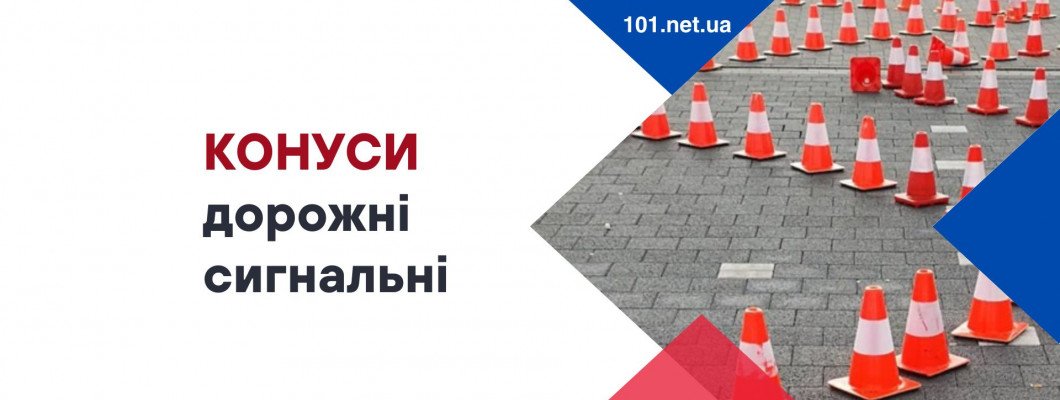 Конуси дорожні сигнальні