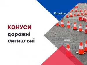 Конуса дорожные сигнальные