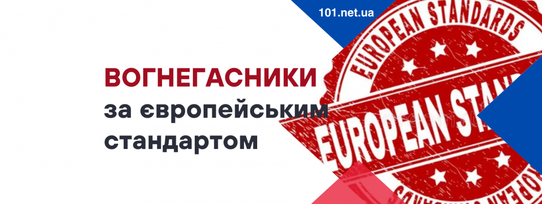 Вогнегасники за євростандартом в Україні