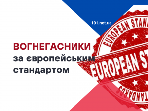 Вогнегасники за євростандартом в Україні
