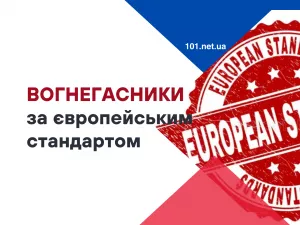 Огнетушители по евростандарту в Украине