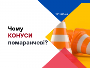 Чому конуси помаранчеві?