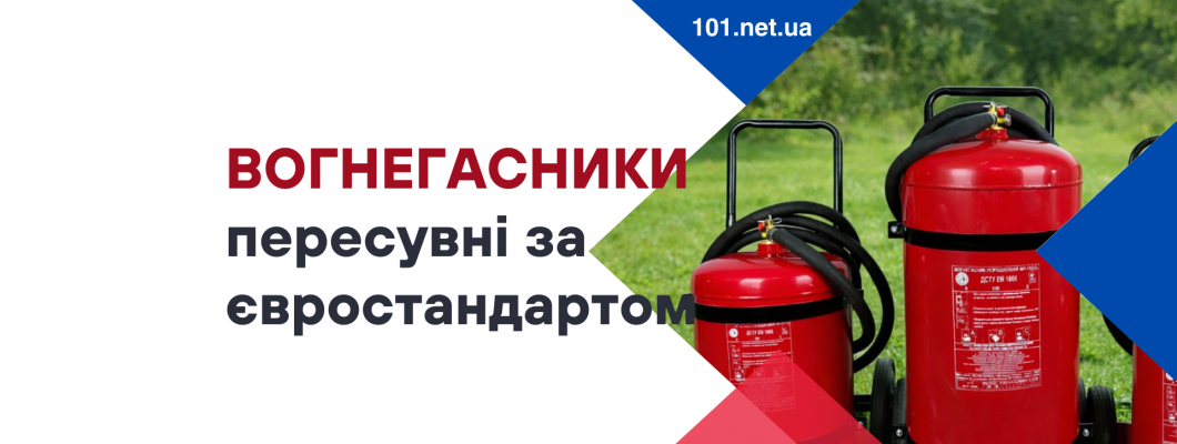 ДСТУ EN 1866-1:2014 Огнетушители передвижные