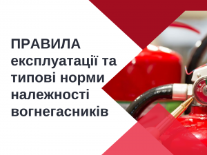 В якому документі прописані норми положення вогнегасників?