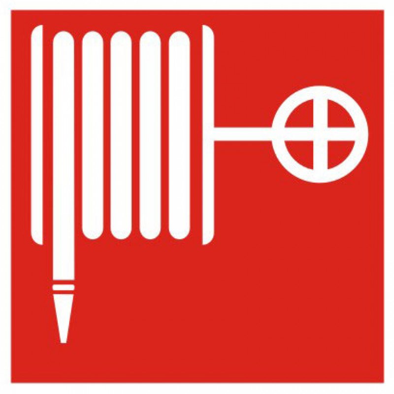 Знак безопасности Пожежний кран-комплект Знак безопасности Пожежний кран-комплект