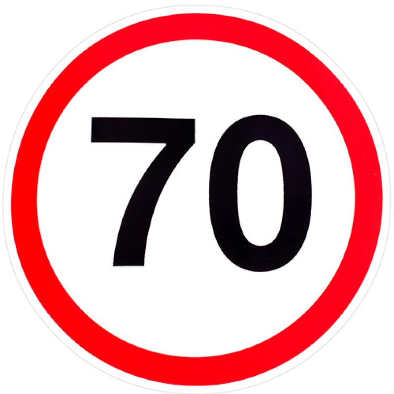 Наклейка Знак 70