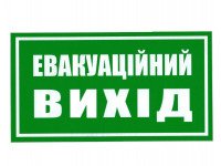 Знак безопасности Евакуаційний вихід