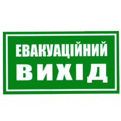 Знак безопасности Евакуаційний вихід