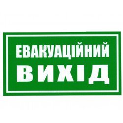 Знак безпеки 240х130мм плівка Евакуаційний вихід