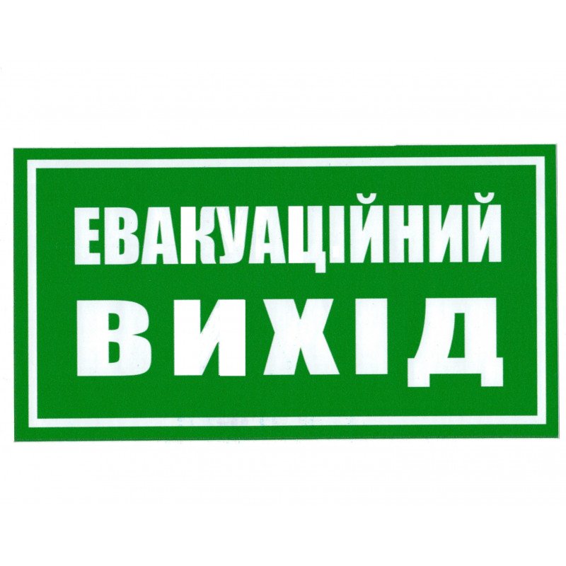 Знак безопасности Евакуаційний вихід