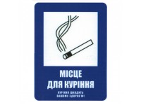 Знак безопасности Місце для куріння