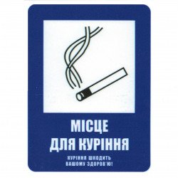 Знак безпеки Місце для куріння