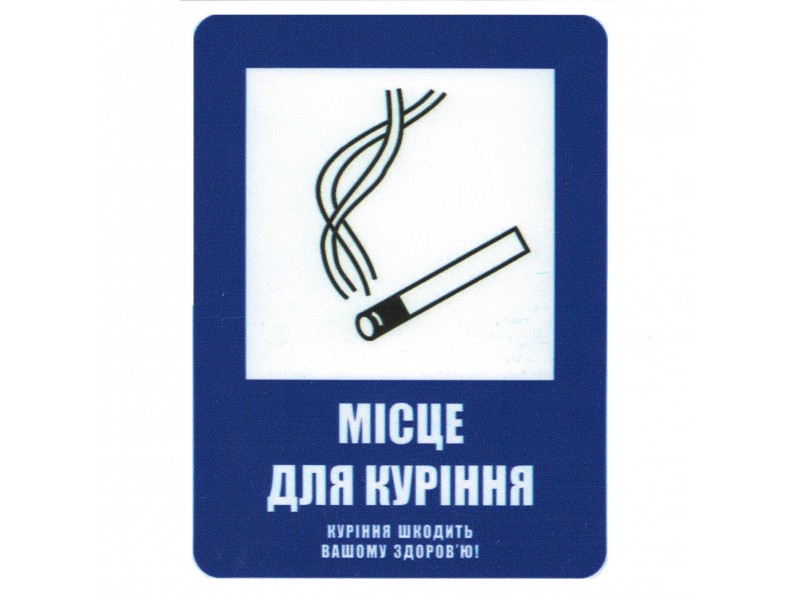 Знак безпеки Місце для куріння