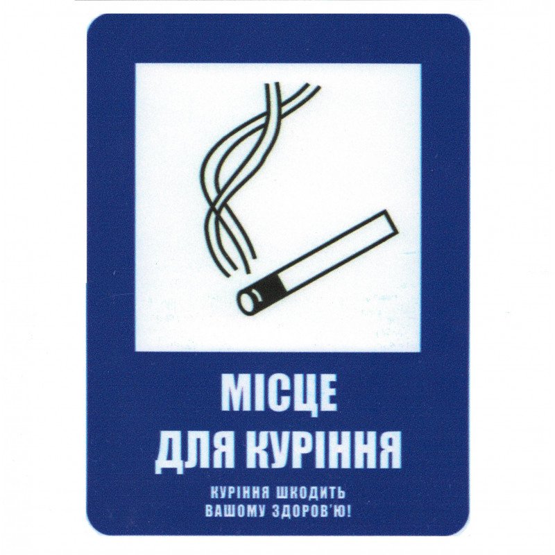 Знак безопасности Місце для куріння Знак безопасности Місце для куріння