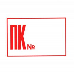 Знак безпеки (плакат) 100х150 мм. плівка