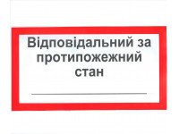 Знак безпеки Відповідальний за пожежну безпеку Знак безпеки Відповідальний за пожежну безпеку
