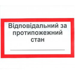 Знак безпеки Відповідальний за пожежну безпеку Знак безпеки Відповідальний за пожежну безпеку