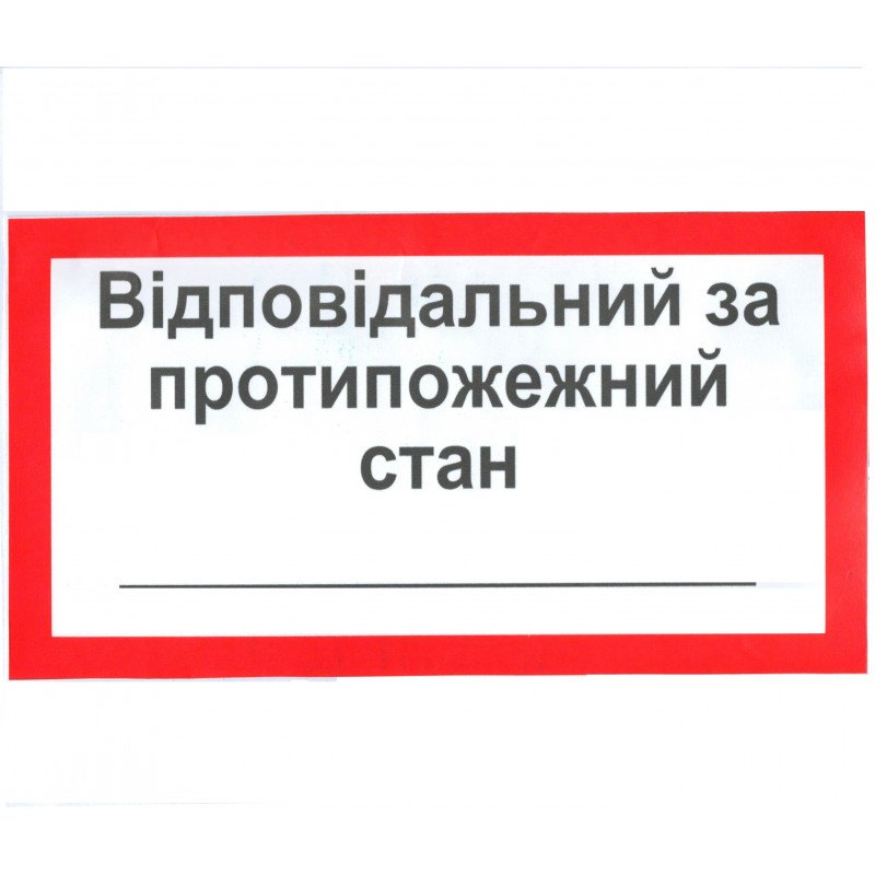 Знак безопасности Відповідальний за пожежну безпеку Знак безопасности Відповідальний за пожежну безпеку