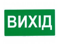 Знак безпеки Вихід Знак безпеки Вихід