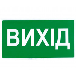 Знак безопасности Вихід