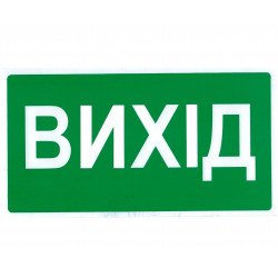 Знак безпеки Вихід