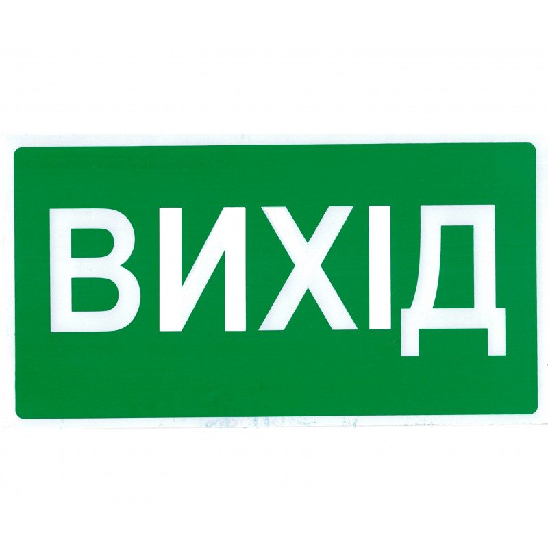 Знак безопасности Вихід