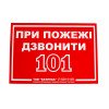 Знак При пожежі дзвонити 101