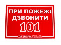 Знак При пожаре звонить 101 Знак При пожаре звонить 101