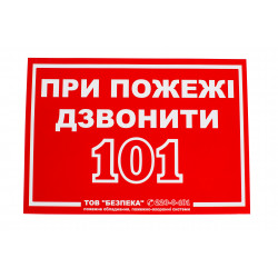 Знак При пожаре звонить 101
