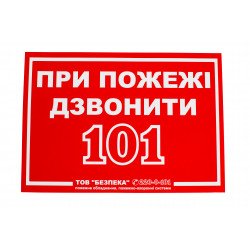 Наклейка А5 При пожежі дзвонити 101