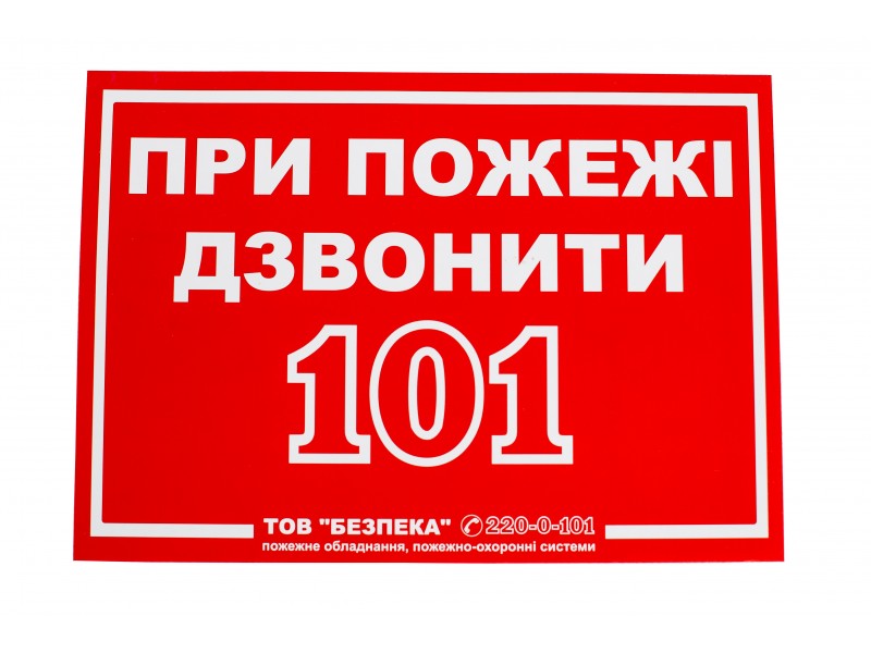 Знак При пожежі дзвонити 101
