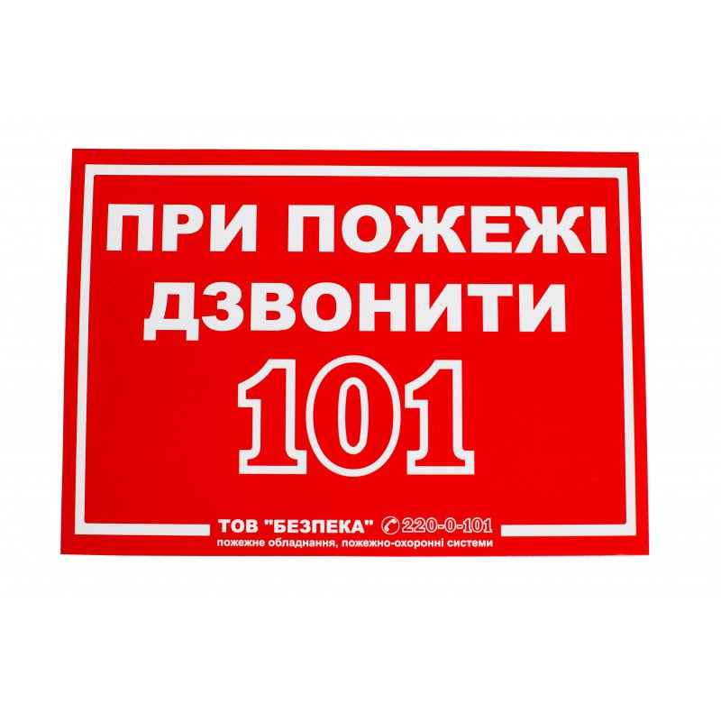 Знак При пожаре звонить 101