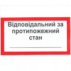 Знак безпеки Відповідальний за пожежну безпеку