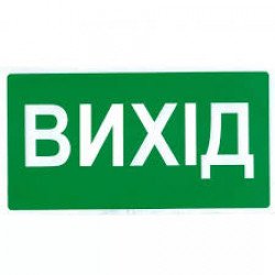 Знак безпеки Вихід
