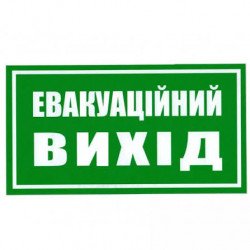 Знак безпеки Евакуаційний вихід