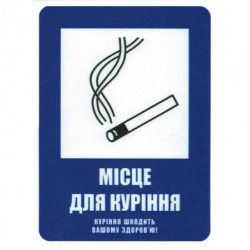 Знак безпеки Місце для куріння