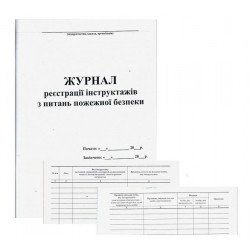 Журнал реєстрації інструктажів з пожежної безпеки