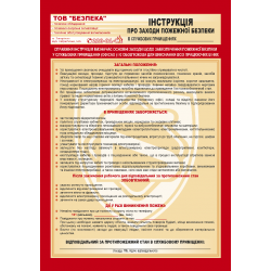Інструкція про заходи пожежної безпеки для службових приміщень (офісів)