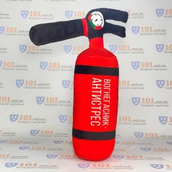 Вогнегасник-антистрес з клапаном Вогнегасник-антистрес з клапаном