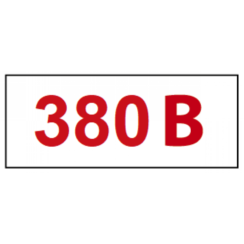 Знак безопасности "Напряжение 380В" Знак безопасности "Напряжение 380В"