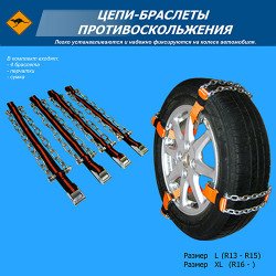 Цепи-браслеты на колеса размер ХL (4 шт.) (в сумке)