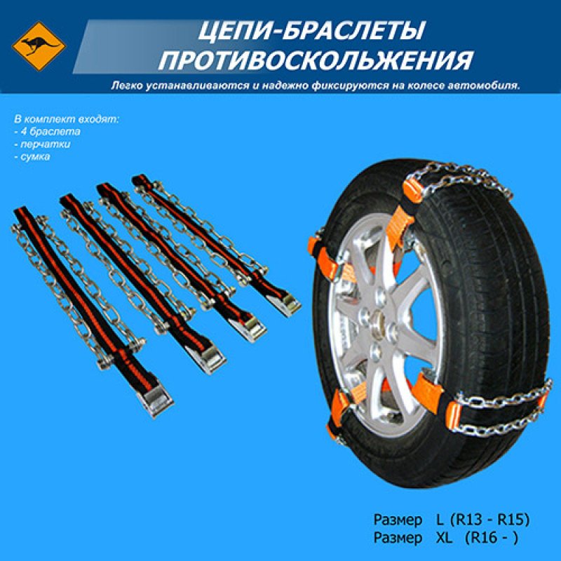 Ланцюги-браслети на колеса розмір L (4 шт.) (В сумці) Ланцюги-браслети на колеса розмір L (4 шт.) (В сумці)