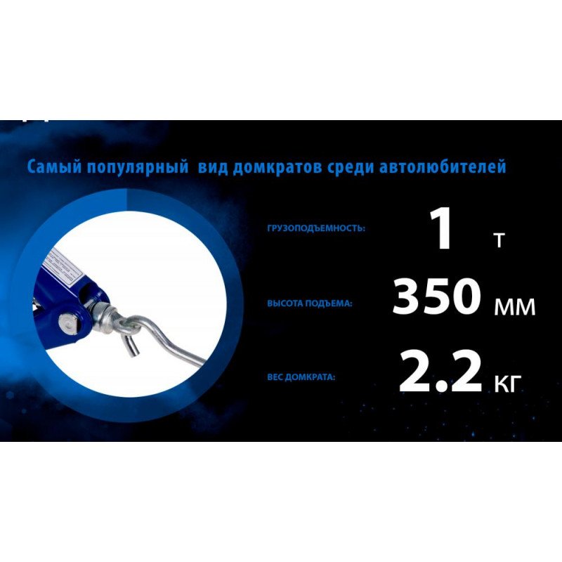 Домкрат ромб 1 т ДВ-10103А/ST-103A. Висота підйому 350 мм.