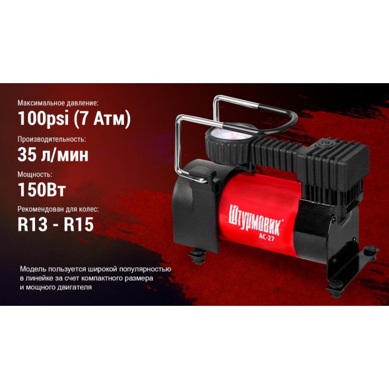 Компрессор Штурмовик AC-27 100psi/12Amp/35л/прикуриватель