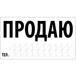 Наклейка "Продаю машину" 270х160